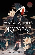 Хэ Д. Наследница журавля