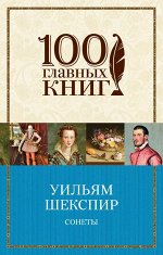 Шекспир У. Сонеты (билингва)