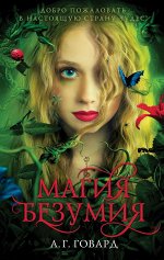 Говард А.Г. Магия безумия (#1)