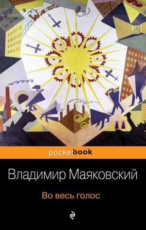 Маяковский В.В. Во весь голос