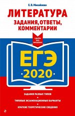 Михайлова Е.В. ЕГЭ-2020. Литература. Задания, ответы, комментарии
