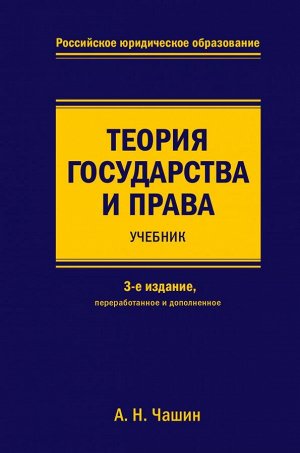 Чашин А.Н. Теория государства и права. Учебник. 3-е издание, переработанное и дополненное