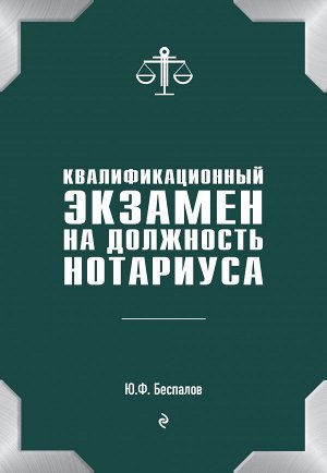Беспалов Ю.Ф. Квалификационный экзамен на должность нотариуса