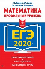 Дорофеев Г.В., Седова Е.А., Шестаков С.А. ЕГЭ-2020. Математика. Профильный уровень