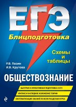 Пазин Р.В., Крутова И.В. ЕГЭ. Обществознание. Блицподготовка (схемы и таблицы)