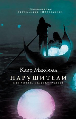 Макфолл К. Нарушители