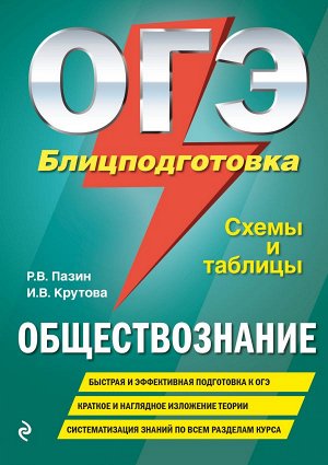 Пазин Р.В., Крутова И.В. ОГЭ. Обществознание. Блицподготовка (схемы и таблицы)