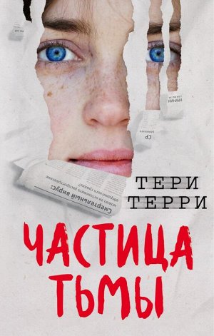 Терри Т. Частица тьмы (#3)