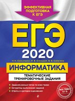 Самылкина Н.Н., Синицкая И.В., Соболева В.В. ЕГЭ-2020. Информатика. Тематические тренировочные задания