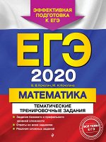 Кочагин В.В., Кочагина М.Н. ЕГЭ-2020. Математика. Тематические тренировочные задания
