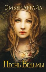 Аргайл Э. Песнь Ведьмы (#1)