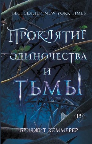 Кеммерер Б. Проклятие одиночества и тьмы (#1)