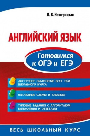 Нежерицкая В.В. Английский язык. Готовимся к ОГЭ и ЕГЭ