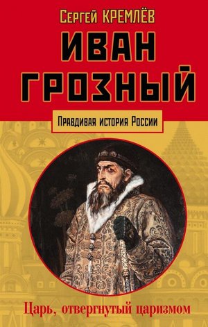 Кремлёв С. Иван Грозный: царь, отвергнутый царизмом
