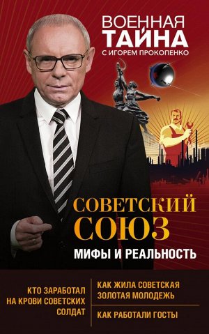 Прокопенко И.С. Советский Союз: мифы и реальность