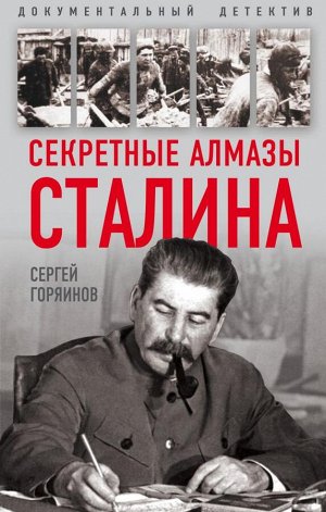 Горяинов С.А. Секретные алмазы Сталина