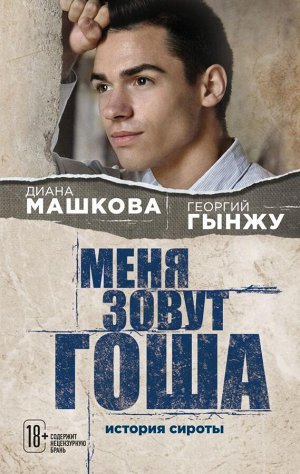 Машкова Д., Гынжу Г. Меня зовут Гоша. История сироты