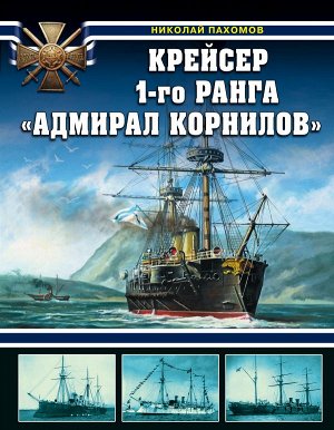 Пахомов Н.А. Крейсер 1-го ранга "Адмирал Корнилов"