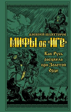 Шляхторов А.Г. Мифы и правда об «Иге». Как Русь расцвела при Золотой Орде