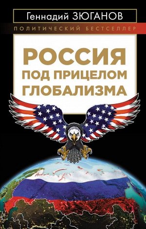 Зюганов Г.А. Россия под прицелом глобализма