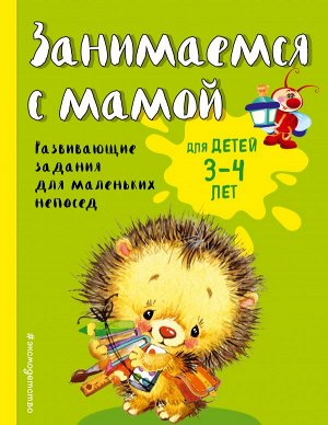 Смирнова Е.В. Занимаемся с мамой: для детей 3-4 лет