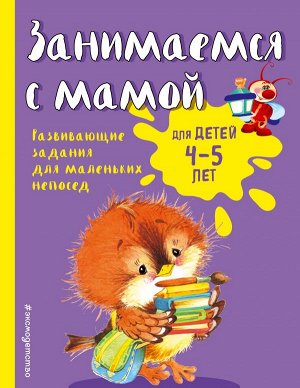 Смирнова Е.В. Занимаемся с мамой: для детей 4-5 лет