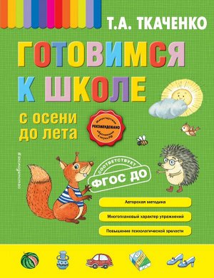 Ткаченко Т.А. Готовимся к школе с осени до лета