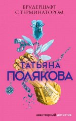 Полякова Т.В. Брудершафт с терминатором