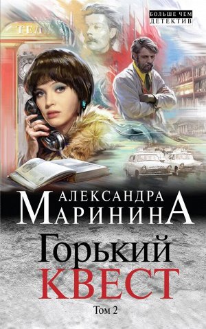 Маринина А. Горький квест. Том 2