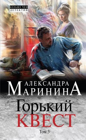 Маринина А. Горький квест. Том 3