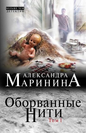 Маринина А. Оборванные нити. Том 1