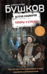 Бушков А.А. Топоры и стрелы.Первая книга новой трилогии &quot; Остров кошмаров&quot;