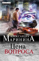 Маринина А. Цена вопроса. Том 1