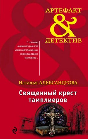 Александрова Н.Н. Священный крест тамплиеров