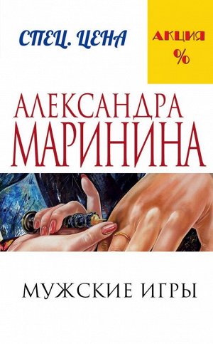 Маринина А. Мужские игры