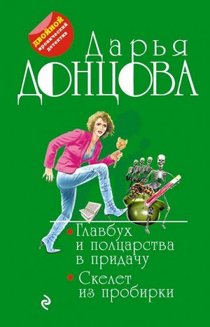 Донцова Д.А. Главбух и полцарства в придачу. Скелет из пробирки