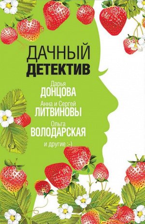 Донцова Д., Литвиновы А. и С., Володарская О. и др. Дачный детектив