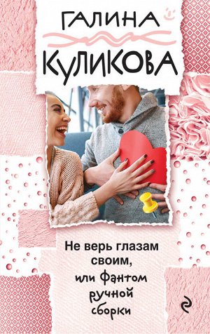 Куликова Г.М. Не верь глазам своим, или Фантом ручной сборки