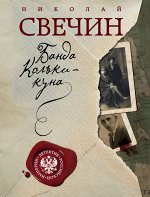 Свечин Н. Банда Кольки-куна