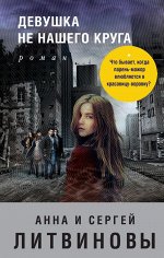 Литвинова А.В., Литвинов С.В. Девушка не нашего круга