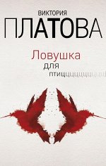 Платова В.Е. Ловушка для птиц