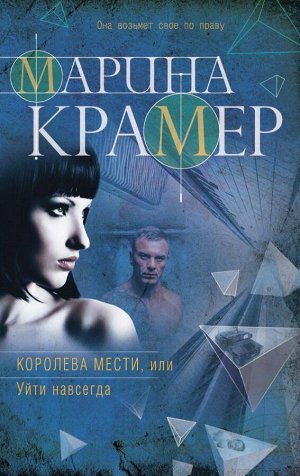 Крамер М. Королева мести, или Уйти навсегда