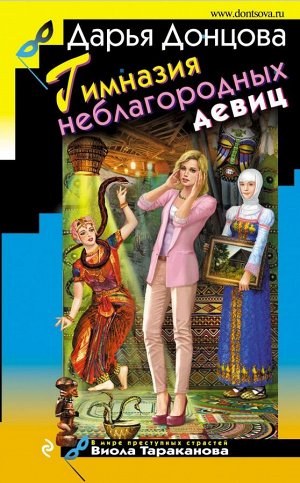 Донцова Д.А. Гимназия неблагородных девиц
