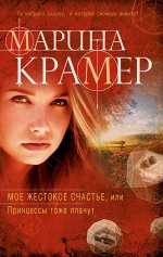 Крамер М. Мое жестокое счастье, или Принцессы тоже плачут