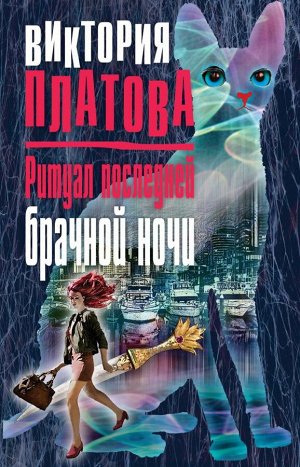 Платова В.Е. Ритуал последней брачной ночи