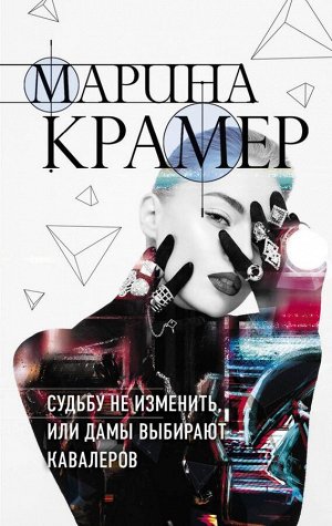 Крамер М. Судьбу не изменить, или Дамы выбирают кавалеров