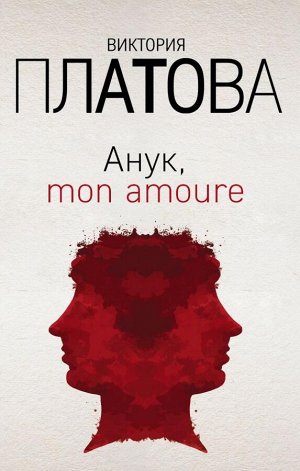 Платова В.Е. Анук, mon amoure