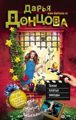Донцова Д.А. Голое платье звезды