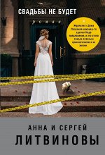 Литвинова А.В., Литвинов С.В. Свадьбы не будет