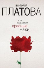 Платова В.Е. Что скрывают красные маки